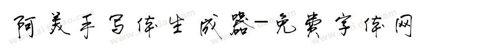  阿美手写体生成器字体转换